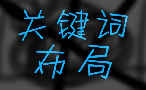 遼寧seo關(guān)鍵詞